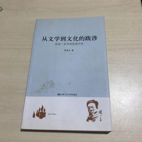 从文学到文化的跋涉 : 论闻一多诗学的现代性