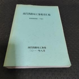 南昌铁路局工务规章汇编高速铁路类下册