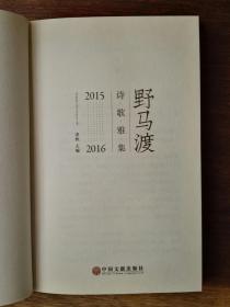 野马渡诗歌雅集：2015－2016（精装，诗集）