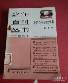 少年百科丛书:中国企业家的故事:71