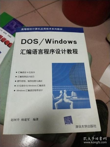 DOS/Windows汇编语言程序设计教程