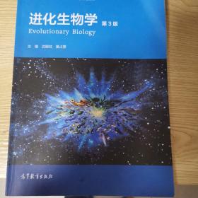 全国高等学校“十二五”生命科学规划教材：进化生物学（第3版）