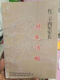 红二十四军军长《赫光傅略》