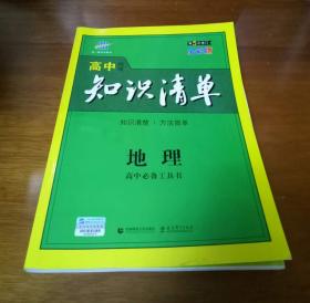 高中知识清单·地理（第5次修订）