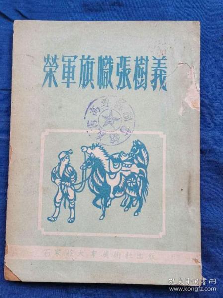 稀见石家庄大众美术社1953年初版32开连环画《荣军旗帜张树义》