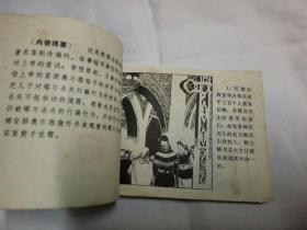 伪君子、(外国戏剧名著连环画库)
