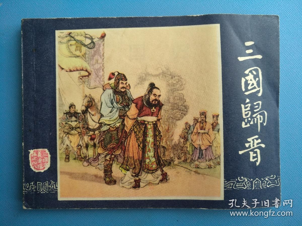 三国归晋（三国演义之四十八）（双79）