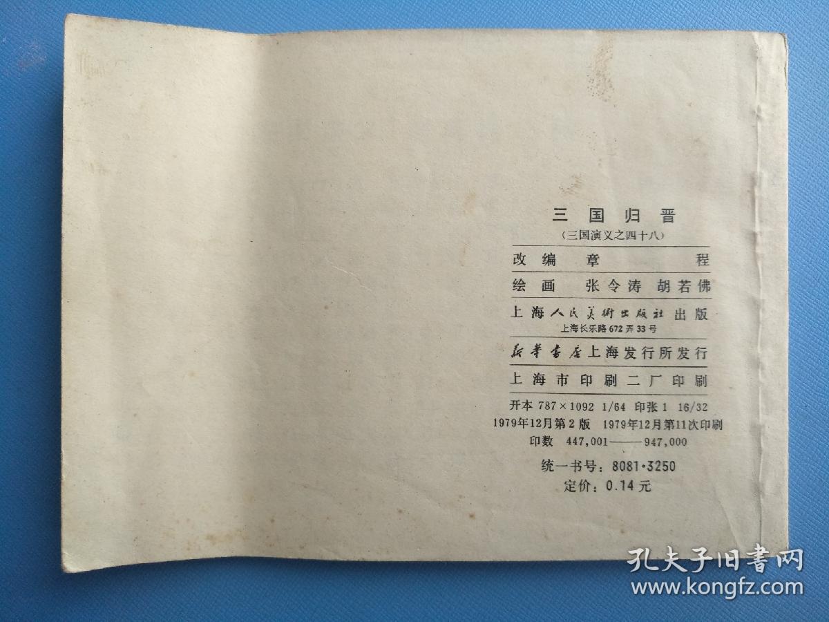 三国归晋（三国演义之四十八）（双79）