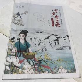 宁都东龙村传说之一宫女李子薇（样稿及作者李传生签名本）