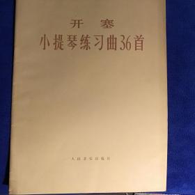 开塞小提琴练习曲36首  作品20  品好一版一印