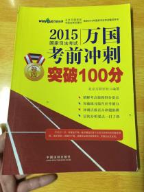 2015国家司法考试万国考前冲刺卷四突破100分