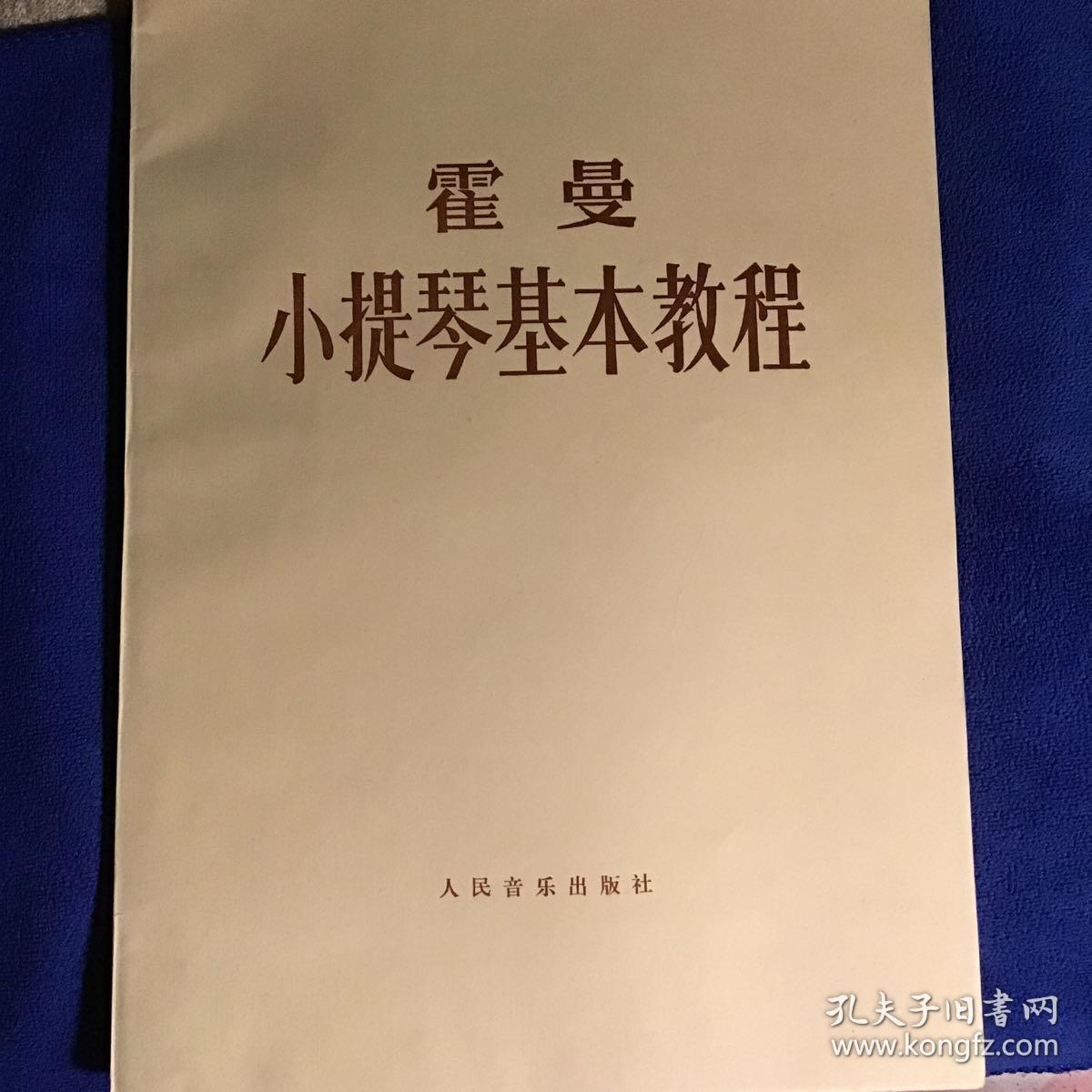 霍曼小提琴基本教程  品好