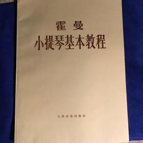 霍曼小提琴基本教程  品好