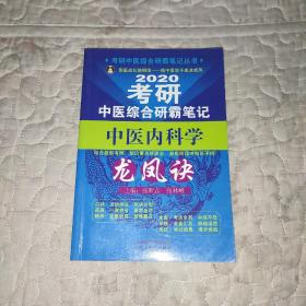 2020考研中医综合研霸笔记中医内科学龙凤诀·考研中医综合研霸笔记丛书