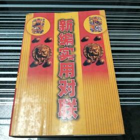 新編實用對聯(lián)