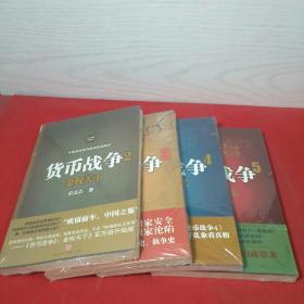 货币战争2：金权天下：3：金融高边疆。4：战国时代：5：山雨欲来：(全新未开封，4本合售)