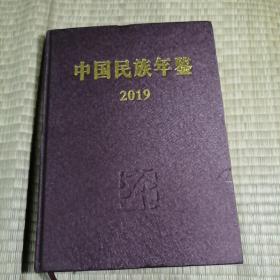 中国民族年鉴2019