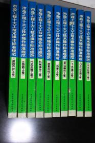 市政工程十大工技术操作标准规范【全套10册】