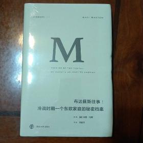 理想国译丛014：布达佩斯往事：冷战时期一个东欧家庭的秘密档案