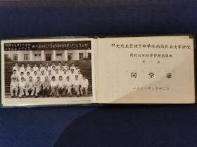 1986年《中央农业管理干部学院西南农业大学分院》现代农业经济管理培训班 第一期同学录 （带原版合影照片！）