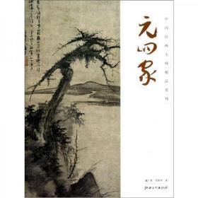 中国绘画大师精品系列：元四家