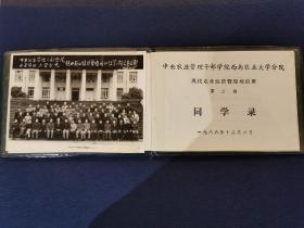 1986年《中央农业管理干部学院西南农业大学分院》现代农业经济管理培训班 第二期同学录 （带原版合影照片！）