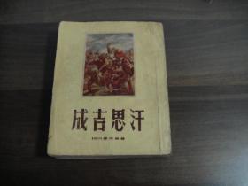 55年自由出版社 前苏联文学名著 成吉思汗 全一册