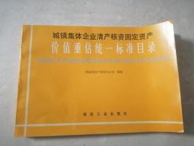 城镇集体企业清产核资固定资产价值重估统一标准目录