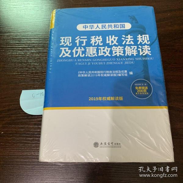 中华人民共和国现行税收法规及优惠政策解读（2019年权威解读版）