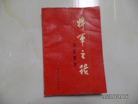 将军之路（刘景素传，32开，1991年1版1印，仅印2000册，书有点弯曲，详见图S）