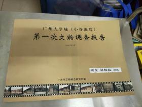 广州大学城(小谷围岛)第一次文物调查报告（彩图横8开)