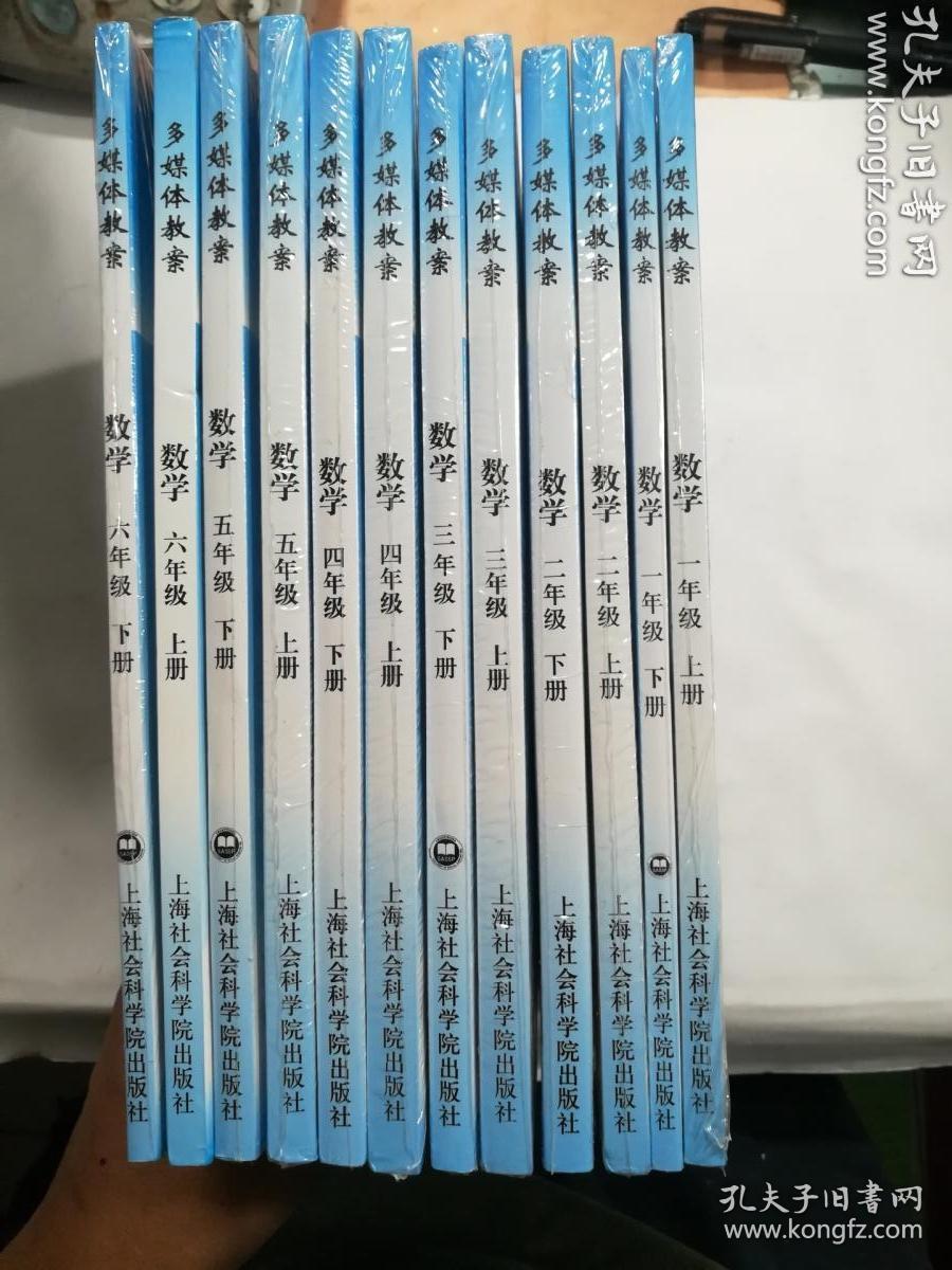 多媒体教案 数学 一年级上册  一年级下册  二年级上册  二年级下册  三年级上册  三年级下册  四年级上册  四年级下册  五年级上册  五年级下册  六年级上册  六年级下册  全12册 合售 十二册全  每册都有光盘    配人教版   上海社会科学院出版社