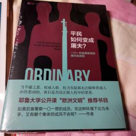 平民如何变成屠夫：一〇一后备警察营的屠杀案真相