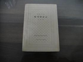 古典网格本 格列佛游记 全一册
