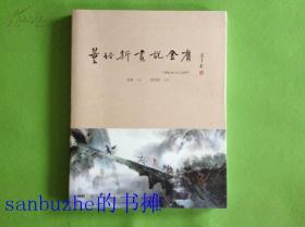 【品好正版无阅读】董培新画说金庸：增订版2