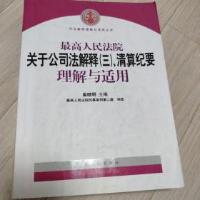 最高人民法院关于公司法解释3、清算纪要理解与适用