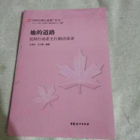 她的道路 民间行动者王行娟访谈录（未开封）