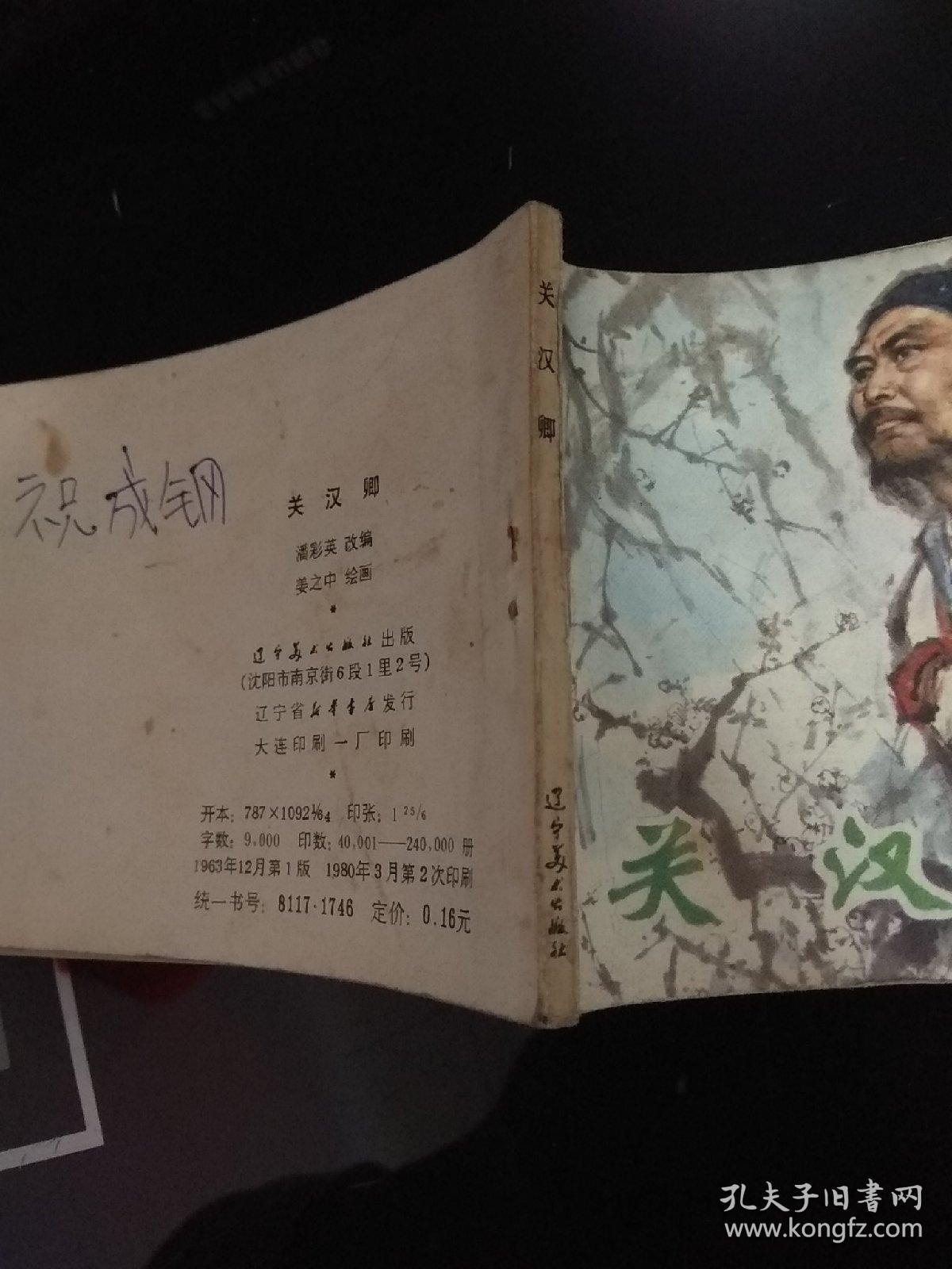 连环画：关汉卿