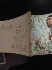 连环画：关汉卿