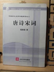 唐诗宋词(中国古代文学专题研究之二)，/教育部人才培养模式改革和开放教育试点教材