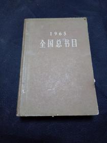 1965全国总书目