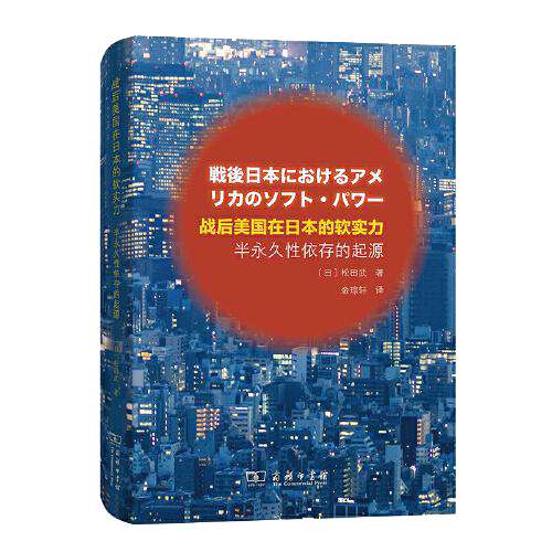 战后美国在日本的软实力——半永久性依存的起源