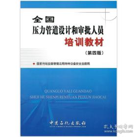 2020年全国压力管道设计审批人员培训教材（第四版）第4版 上下册