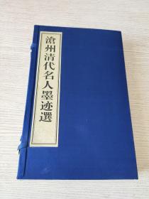 沧州清代名人墨迹选【上中下】全三卷带函套【张之洞墨迹选、纪晓岚墨迹选、刘春霖墨迹选】仿古绸面宣纸线装【2009年1版1印】