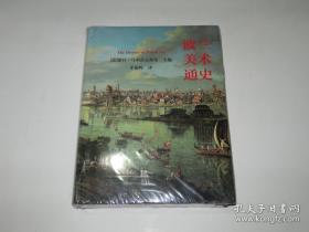 波兰美术通史【精装】未拆封