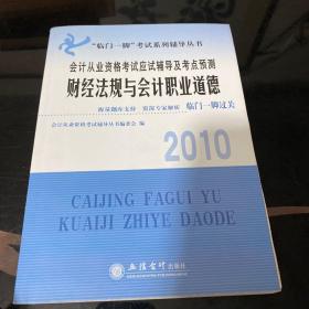 临门一脚考试系列辅导丛书·2010会计从业资格考试应试辅导及考点预测：财经法规与会计职业道德