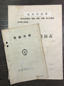 时期 铁路职工简历表 毛主席语录 劳动手册