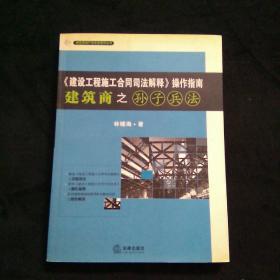 《建设工程施工合同司法解释》操作指南：建筑商之孙子兵法（2008最新版）