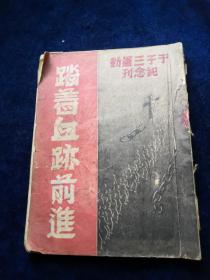 踏着血迹前进 于子三运动纪念刊（附手写一张）