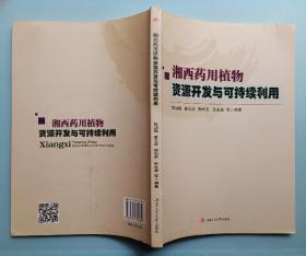 湘西药用植物资源开发与可持续利用